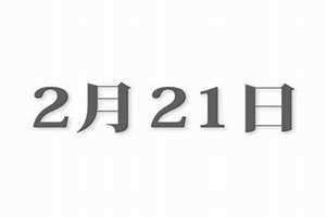 2月21日是普贤菩萨诞日?(2月21日)