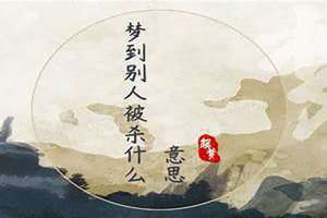 梦到别人被刀刺死了(梦到别人被杀)