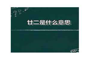 农历三月廿二是什么意思 日历表里的廿二是什么意思