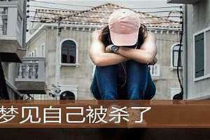 梦见被杀流了好多血是什么意思(梦见自己被人杀了)