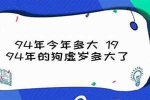 94年今年多大2024年多大(94年今年多大)