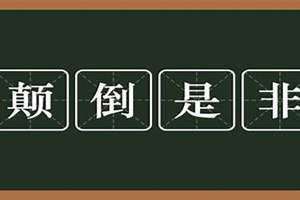 颠倒是非近义词 颠倒是非混淆黑白