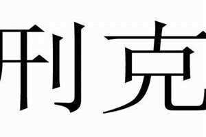 刑克父母 刑克妻子,盛昌之命是什么意思