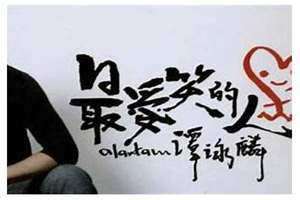 最爱笑的人歌词 最爱笑的人粤语版