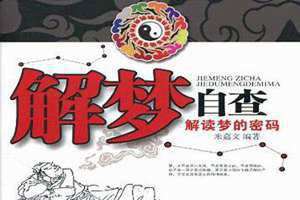 解梦自查免费(解梦自查)