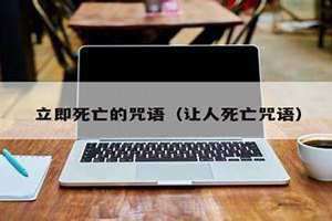 立即死亡的咒语的画符念咒的图片 立即死亡的咒语有多少句