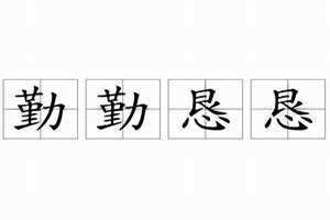 勤勤恳恳的拼音 勤勤恳恳做事,踏踏实实做人,做真正的自己