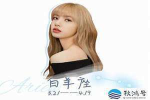 lisa星座 black pink lisa星座是白羊吗