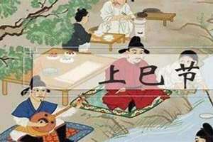 2021年上巳节是几月几日(上巳节是几月几日)