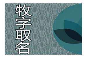 牧字取名吉利吗男孩 属龙的名字要带三点水的字吗