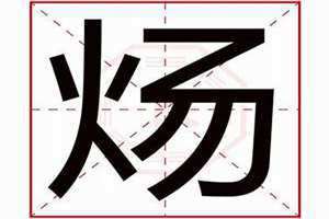 炀字五行属什么和意义取名 炀字五行属什么意思