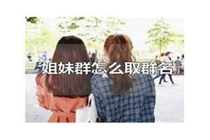 适合姐妹群的逗比群名三人 适合姐妹群的逗比群名女人们