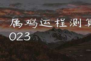 运程测算2024免费(运程测算)