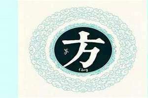 姓方的名人有谁(姓方的名人)