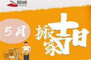 四月份公司搬家吉日(公司搬家吉日)