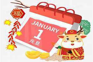 2024年新年日期 农历新年日期