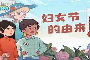 妇女节的来历和意义(妇女节的来历)