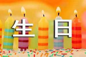 本命年生日祝福语 女性(本命年生日祝福语)