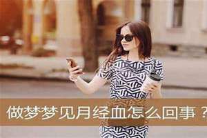 梦到来月经见血是什么预兆(梦到来月经)