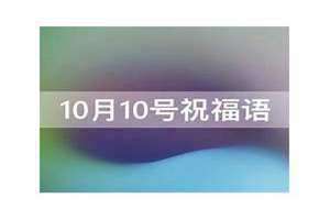 10月10号是什么日子啊(10月10号)