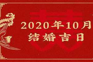 老黄历10月结婚吉日(10月结婚吉日)