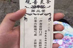 观音灵签第二签解签全解具体什么说法(观音灵签第二签)