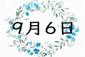 9月6日出生的明星(9月6日)