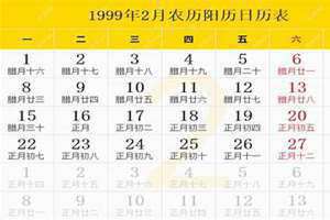 1999日历表全年查询(1999日历)