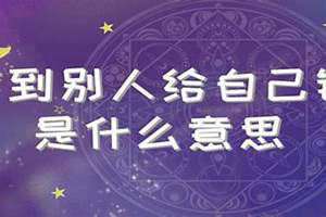 梦到别人给我钱我收下了什么意思 梦到别人给我钱了是什么征兆