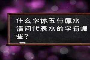 代表水的字有哪些取名男孩(代表水的字有哪些)