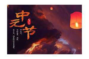中元节的意义来历(中元节的意义)