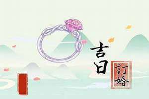 适合订婚的日子2024(适合订婚的日子)