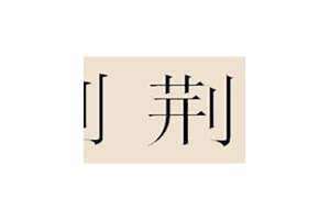 荆姓男孩名字 荆姓取名字大全