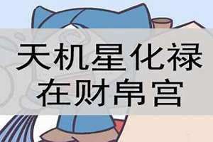 天机天梁在财帛宫详解 天机天梁在财帛宫职业