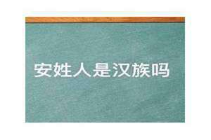 安姓是什么民族的人 安姓不是汉族