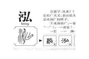 泓的意思和含义用在人名 泓的意思和含义五行属什么