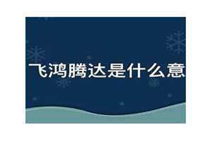 飞黄腾达还是辉煌腾达 飞鸿腾达的下一句是什么