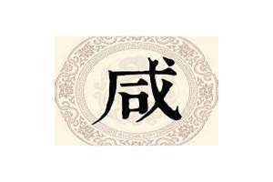 咸姓的来源和历史 咸姓在全国有多少人