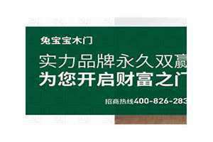 兔宝宝木门加盟电话是多少 兔宝宝木门厂家在哪里