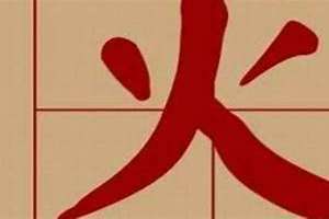 火字旁字大全20000个字(火字旁字)