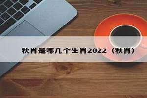 秋肖指哪三个生肖 2024秋肖是哪几个生肖