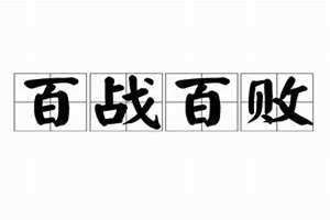 叶廖缅科百战百败 百战百败有这个成语吗