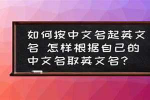 根据中文名取英文名免费 根据中文名取英文名字的免费网站