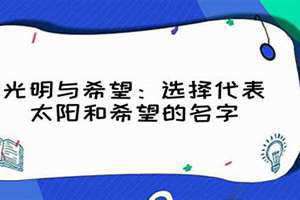 代表太阳和希望的名字英文 代表太阳和希望的名字微信名