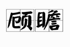 顾瞻恋城阙引领情内伤是什么意思 顾瞻恋城阙