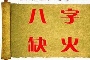 命里缺火女孩名字里有火可以吗(命里缺火女孩名字)