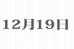 12月19日是什么菩萨日子(12月19)