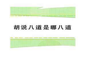 胡说八道是哪八道六亲不认是哪六亲 胡说八道是哪八道,十恶不赦是哪十恶,涨知识了