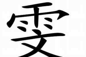 雯的意思和含义起名(雯的意思和含义)