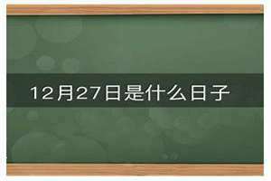 今天是啥日子放鞭炮(今天是啥日子)